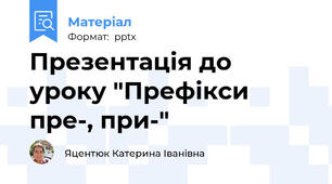 Презентація до уроку "Префікси пре-, при-"