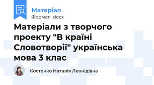 Матеріали з творчого проекту "В країні Словотворії" українська мова 3 клас