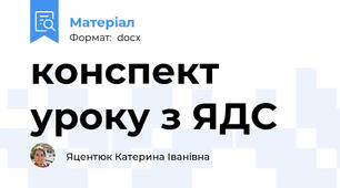 конспект уроку з ЯДС