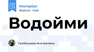 Водойми