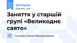 Заняття у старшій групі «Великоднє свято»