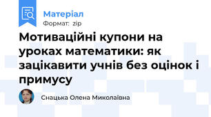 Мотиваційні купони на уроках математики: як зацікавити учнів без оцінок і примусу
