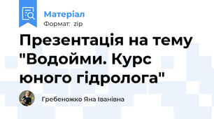 Презентація на тему "Водойми. Курс юного гідролога"
