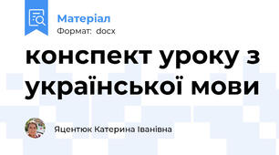 конспект уроку з української мови