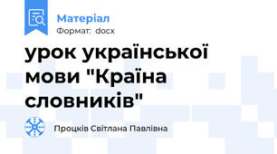 урок української  мови "Країна словників"