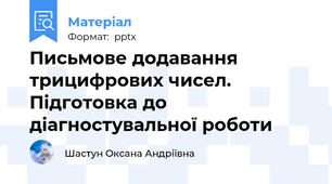 Письмове додавання трицифрових чисел. Підготовка до діагностувальної роботи