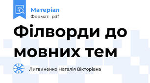 Філворди до мовних тем