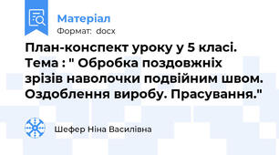 План-конспект уроку у 5 класі. Тема : " Обробка поздовжніх зрізів наволочки подвійним швом. Оздоблення виробу. Прасування."
