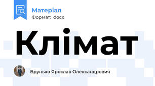 Клімат