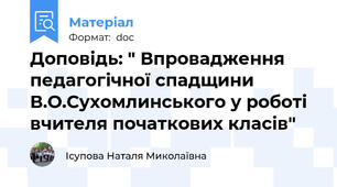 Доповідь: " Впровадження педагогічної спадщини В.О.Сухомлинського у роботі вчителя початкових класів"