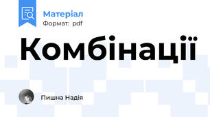 Комбінації