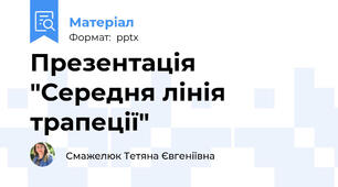 Презентація "Середня лінія трапеції"
