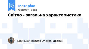 Світло - загальна характеристика