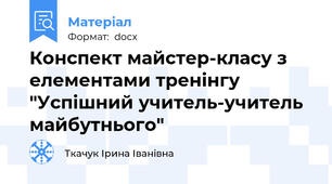 Конспект майстер-класу з елементами тренінгу "Успішний учитель-учитель майбутнього"