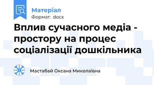 Вплив сучасного медіа - простору на процес соціалізації дошкільника