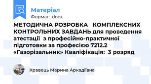 МЕТОДИЧНА РОЗРОБКА   КОМПЛЕКСНИХ КОНТРОЛЬНИХ ЗАВДАНЬ для проведення атестації  з професійно-практичної підготовки за професією 7212.2  «Газорізальник» Кваліфікація:  3 розряд