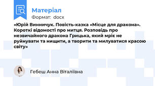 «Юрій Винничук. Повість-казка «Місце для дракона». Короткі відомості про митця. Розповідь про незвичайного дракона Грицька, який мріє не руйнувати та нищити, а творити та милуватися красою світу»