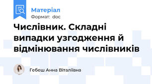 Числівник. Складні випадки узгодження й відмінювання числівників