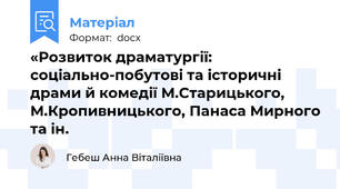 «Розвиток драматургії: соціально-побутові та історичні драми й комедії М.Старицького, М.Кропивницького, Панаса Мирного та ін.
