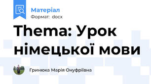 Thema: Урок німецької мови