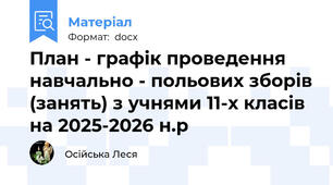 План - графік проведення навчально - польових зборів (занять) з учнями 11-х класів на 2025-2026 н.р