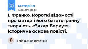 І. Франко. Короткі відомості про митця і його багатогранну творчість. «Захар Беркут». Історична основа повісті.