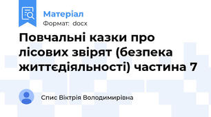 Повчальні казки про лісових звірят (безпека життєдіяльності) частина 7