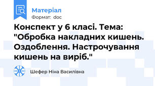 Конспект у 6 класі. Тема: "Обробка накладних кишень. Оздоблення. Настрочування кишень на виріб."