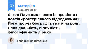 Євген Плужник -  один із провідних поетів «розстріляного відродження». Його творча біографія, трагічна доля. Сповідальність, ліричність, філософічність лірики
