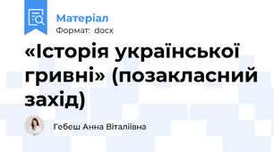 «Історія української гривні» (позакласний захід)