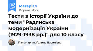 Тести з історії України до теми "Радянська модернізація України (1929-1938 рр.)" для 10 класу