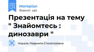 Презентація на тему " Знайомтесь : динозаври "
