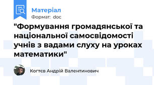 "Формування громадянської та національної самосвідомості  учнів з вадами слуху на уроках математики"