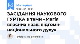 ЗАСІДАННЯ НАУКОВОГО ГУРТКА з теми «Магія власних назв: відгомін національного духу»