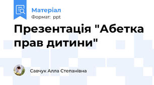 Презентація "Абетка прав дитини"