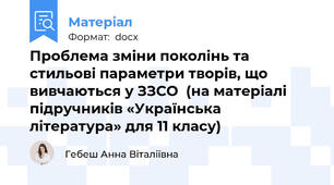 Проблема зміни поколінь та стильові параметри творів, що вивчаються у ЗЗСО  (на матеріалі підручників «Українська література» для 11 класу)