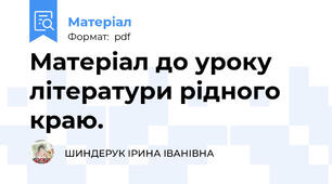Матеріал до уроку літератури рідного краю.