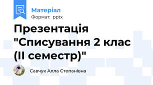 Презентація "Списування 2 клас (ІІ семестр)"