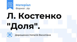 Л. Костенко "Доля".
