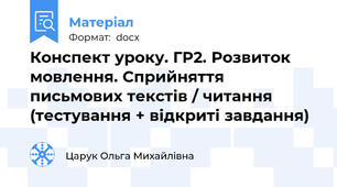 Конспект уроку. ГР2. Розвиток мовлення. Сприйняття письмових текстів / читання (тестування + відкриті завдання)