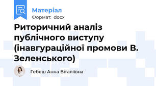 Риторичний аналіз публічного виступу (інавгураційної промови В. Зеленського)