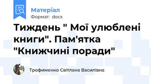 Тиждень " Мої улюблені книги". Пам'ятка "Книжчині поради"