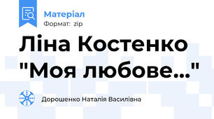Ліна Костенко "Моя любове..."