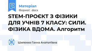 STEM-ПРОЄКТ З ФІЗИКИ ДЛЯ УЧНІВ 7 КЛАСУ: СИЛИ. ФІЗИКА ВДОМА. Алгоритм