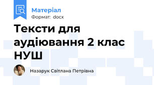 Тексти для аудіювання 2 клас НУШ