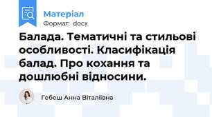 Балада. Тематичні та стильові особливості. Класифікація балад. Про кохання та дошлюбні відносини.