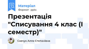 Презентація "Списування 4 клас (І семестр)"
