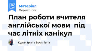 План роботи вчителя англійської мови  під час літніх канікул