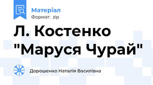 Л. Костенко "Маруся Чурай"
