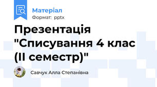 Презентація "Списування 4 клас (ІІ семестр)"